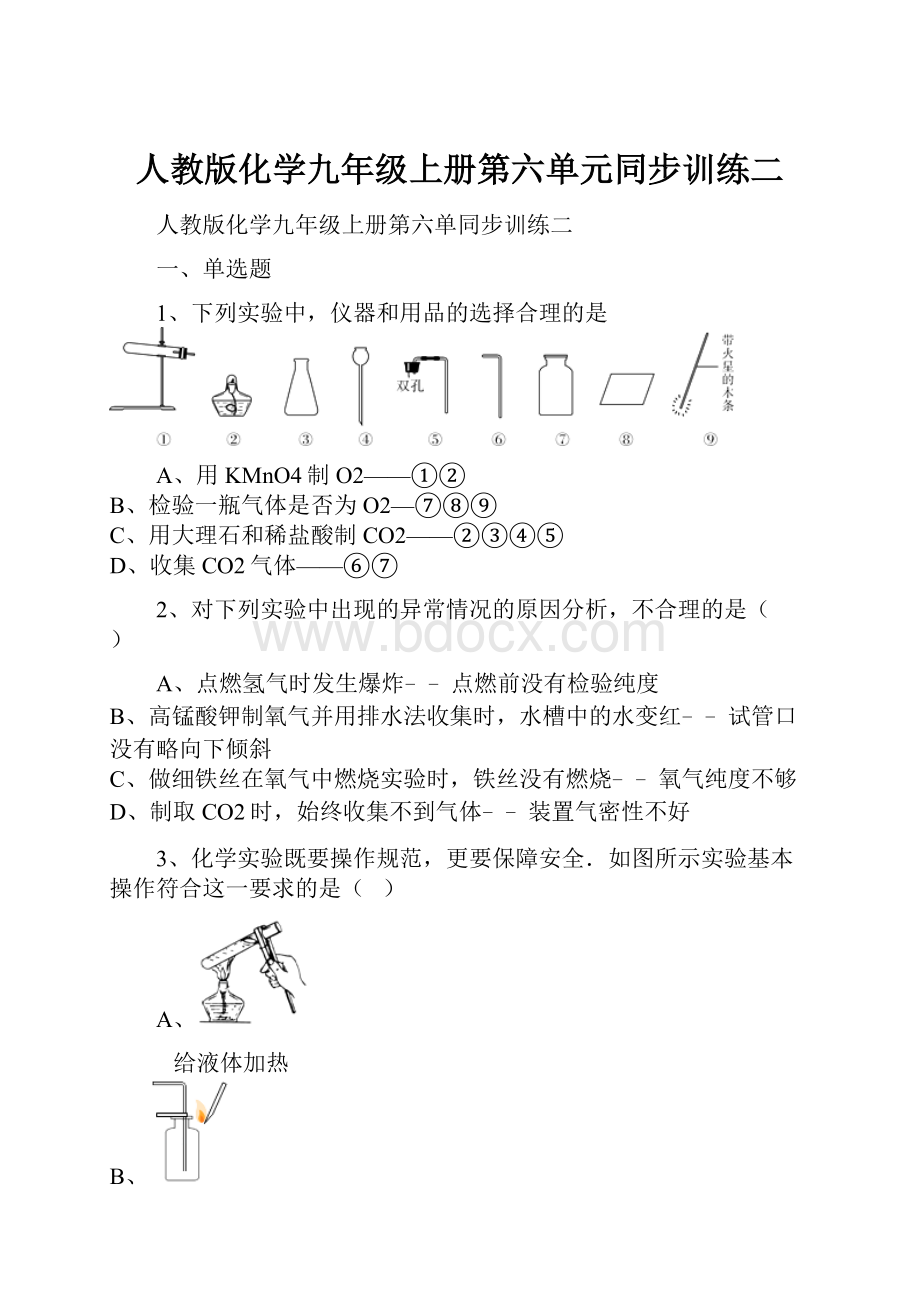 人教版化学九年级上册第六单元同步训练二.docx