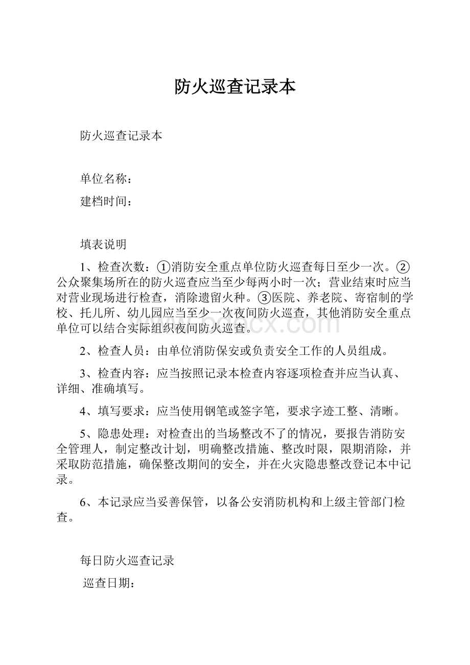 防火巡查记录本.docx_第1页