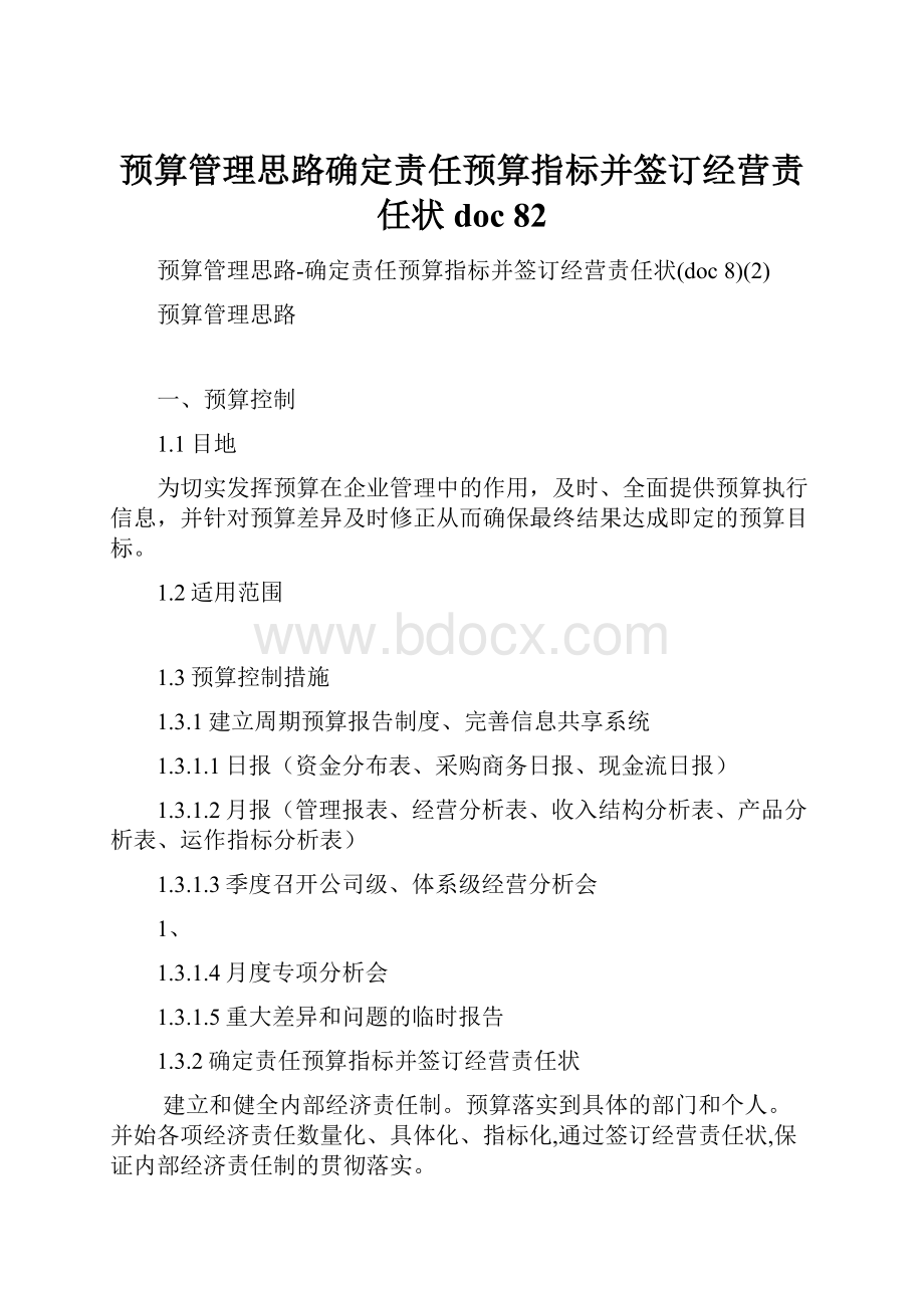 预算管理思路确定责任预算指标并签订经营责任状doc 82.docx