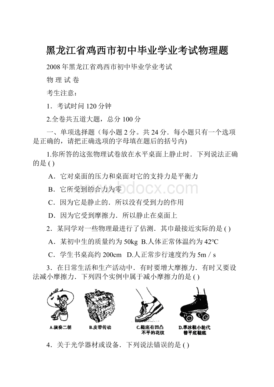 黑龙江省鸡西市初中毕业学业考试物理题.docx_第1页