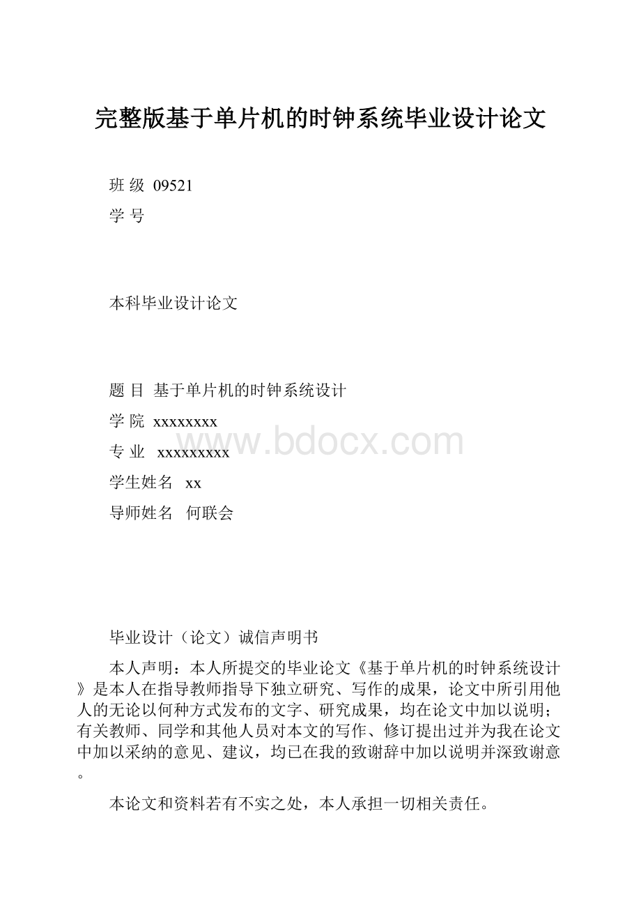 完整版基于单片机的时钟系统毕业设计论文.docx