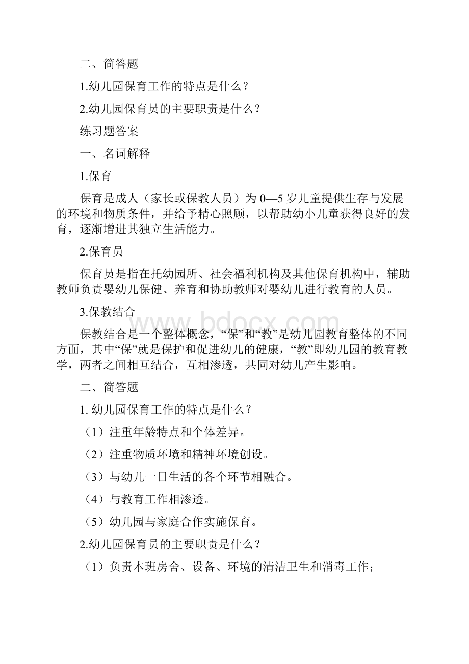 学前儿童保育学练习试题.docx_第2页