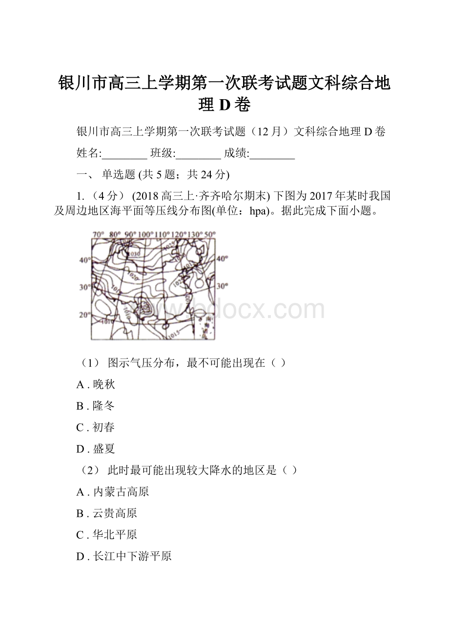 银川市高三上学期第一次联考试题文科综合地理D卷.docx