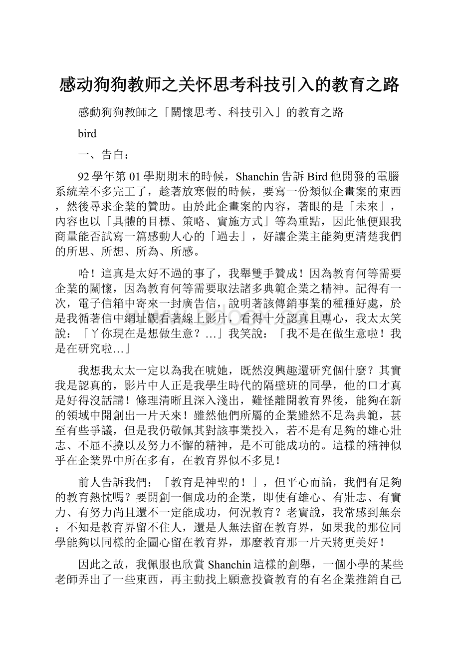 感动狗狗教师之关怀思考科技引入的教育之路.docx_第1页