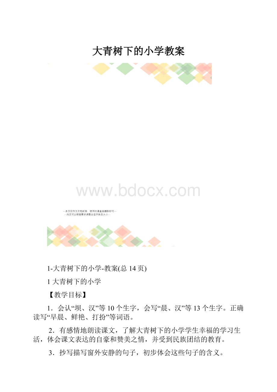 大青树下的小学教案.docx