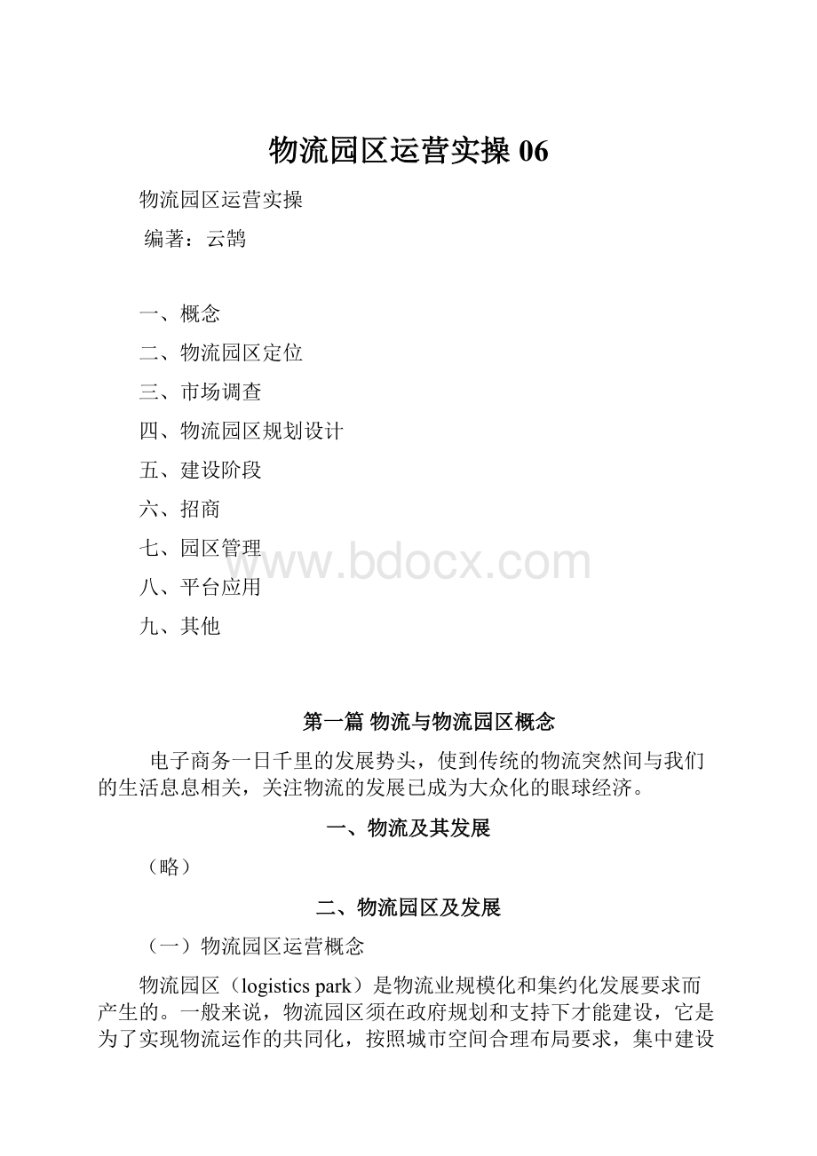 物流园区运营实操 06.docx