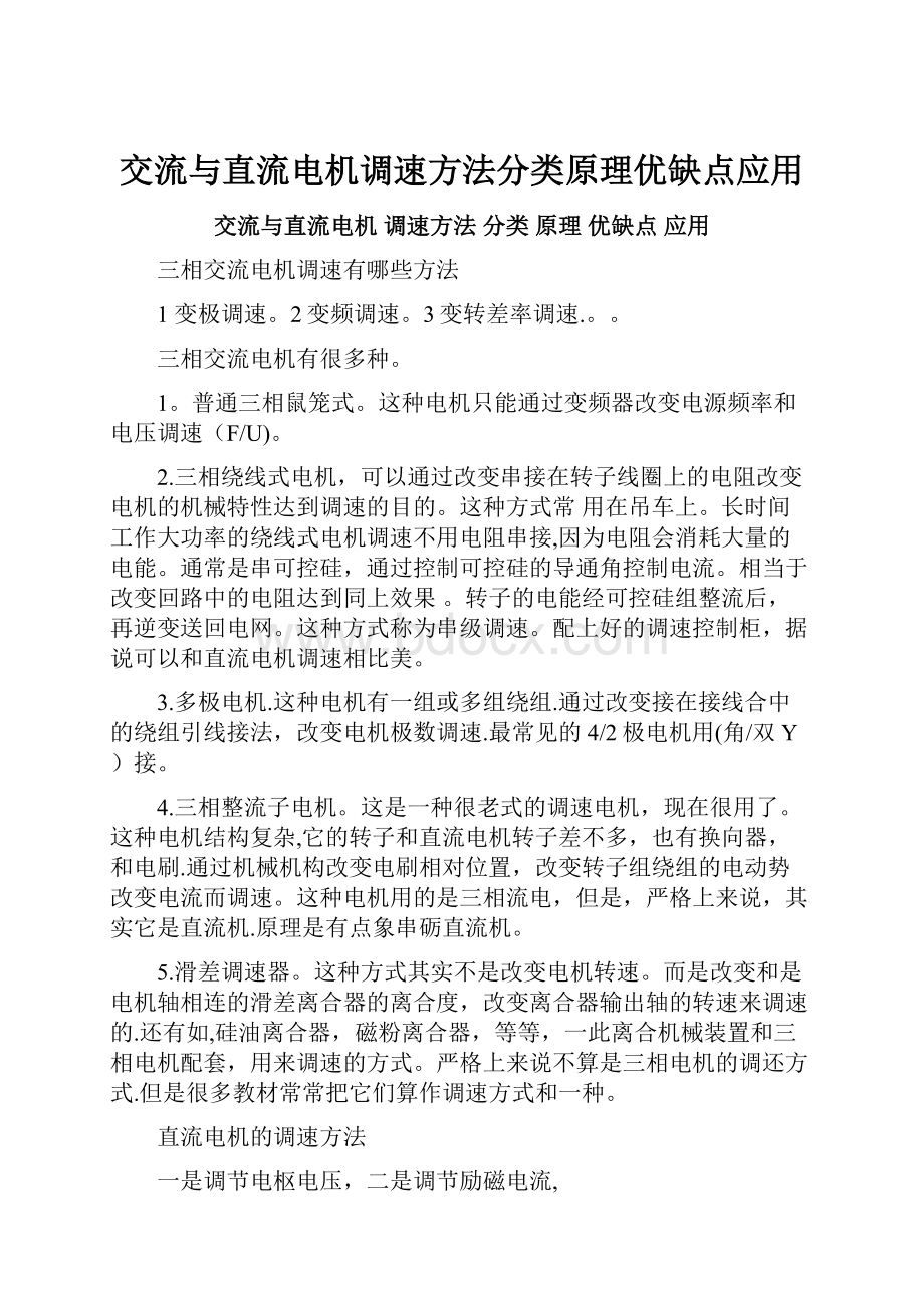 交流与直流电机调速方法分类原理优缺点应用.docx