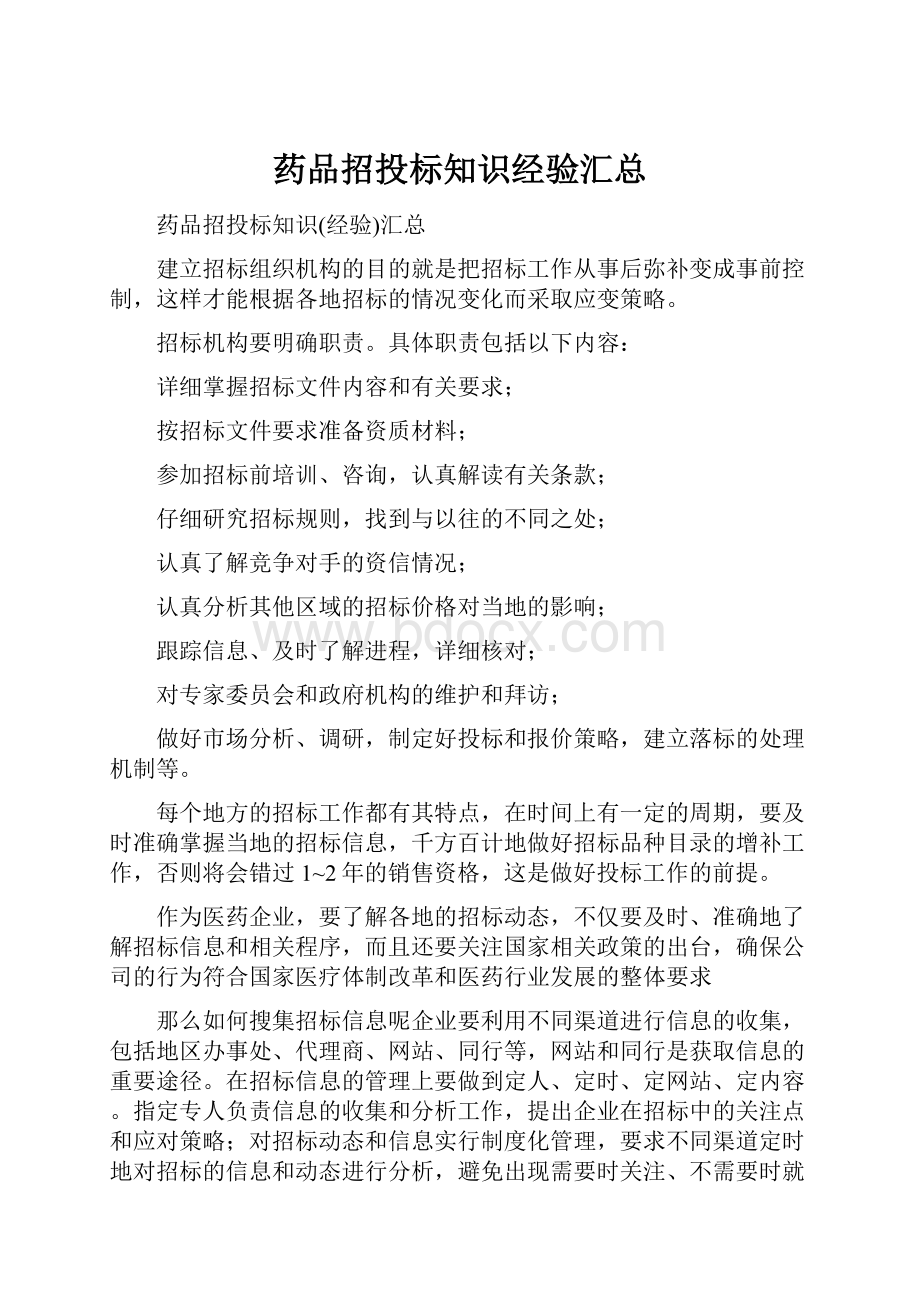 药品招投标知识经验汇总.docx_第1页