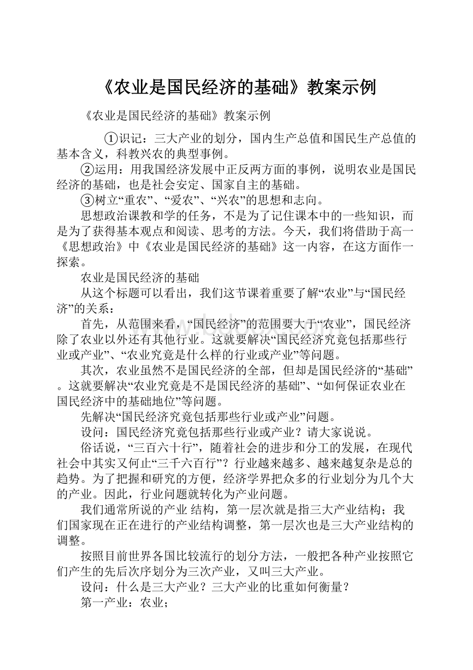 《农业是国民经济的基础》教案示例.docx