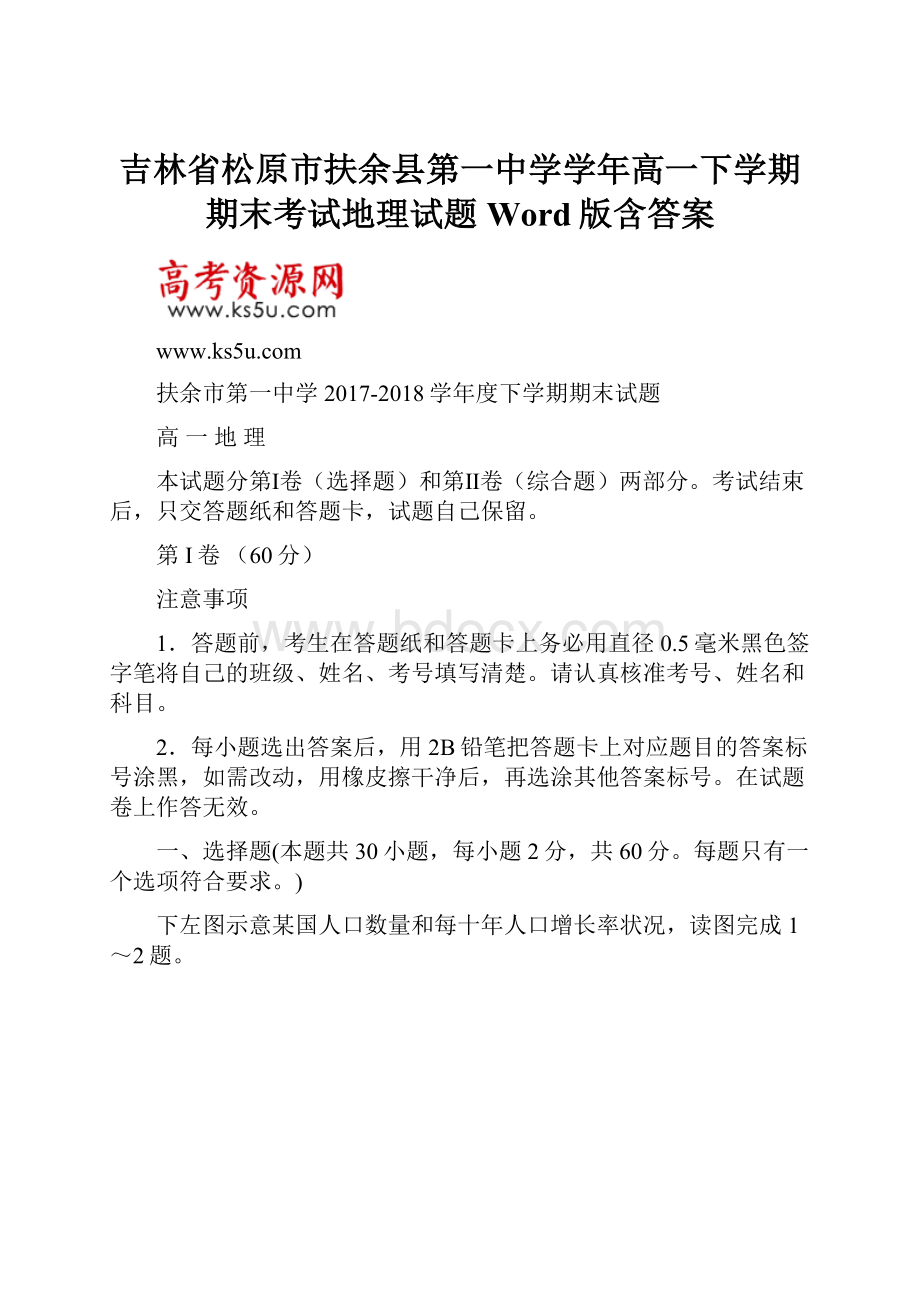 吉林省松原市扶余县第一中学学年高一下学期期末考试地理试题 Word版含答案.docx