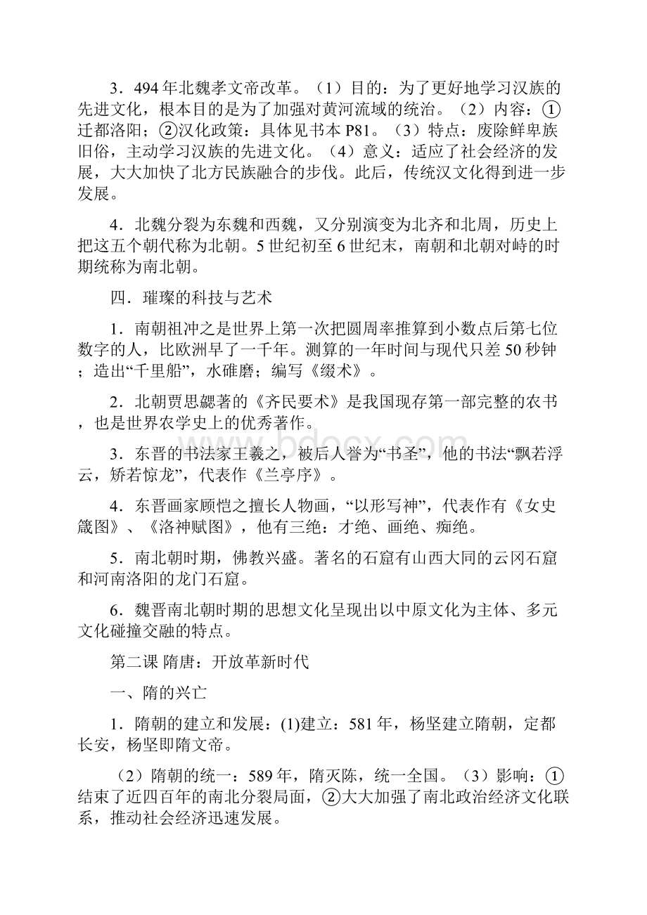 第四单元 绵延不绝的中华文明.docx_第3页