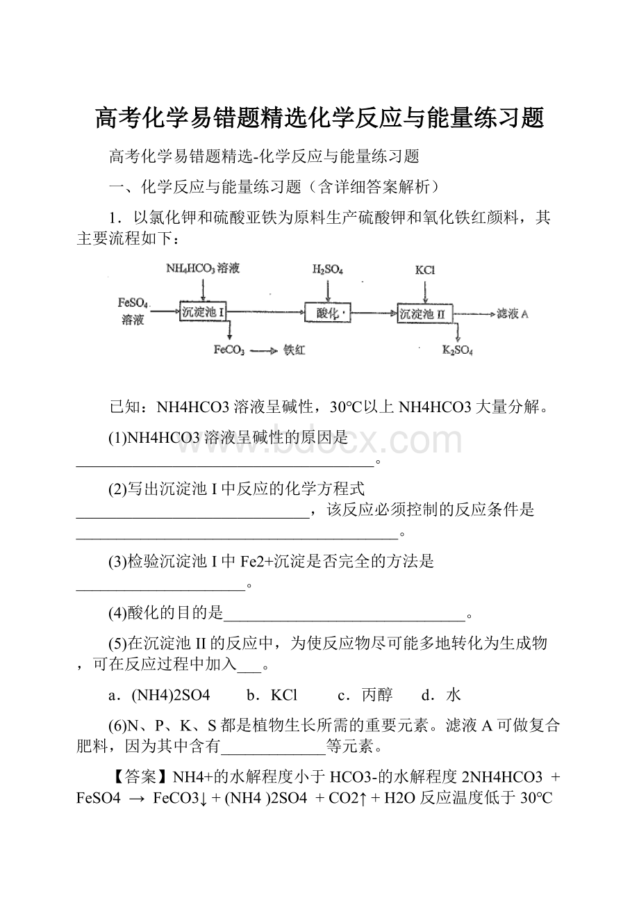 高考化学易错题精选化学反应与能量练习题.docx