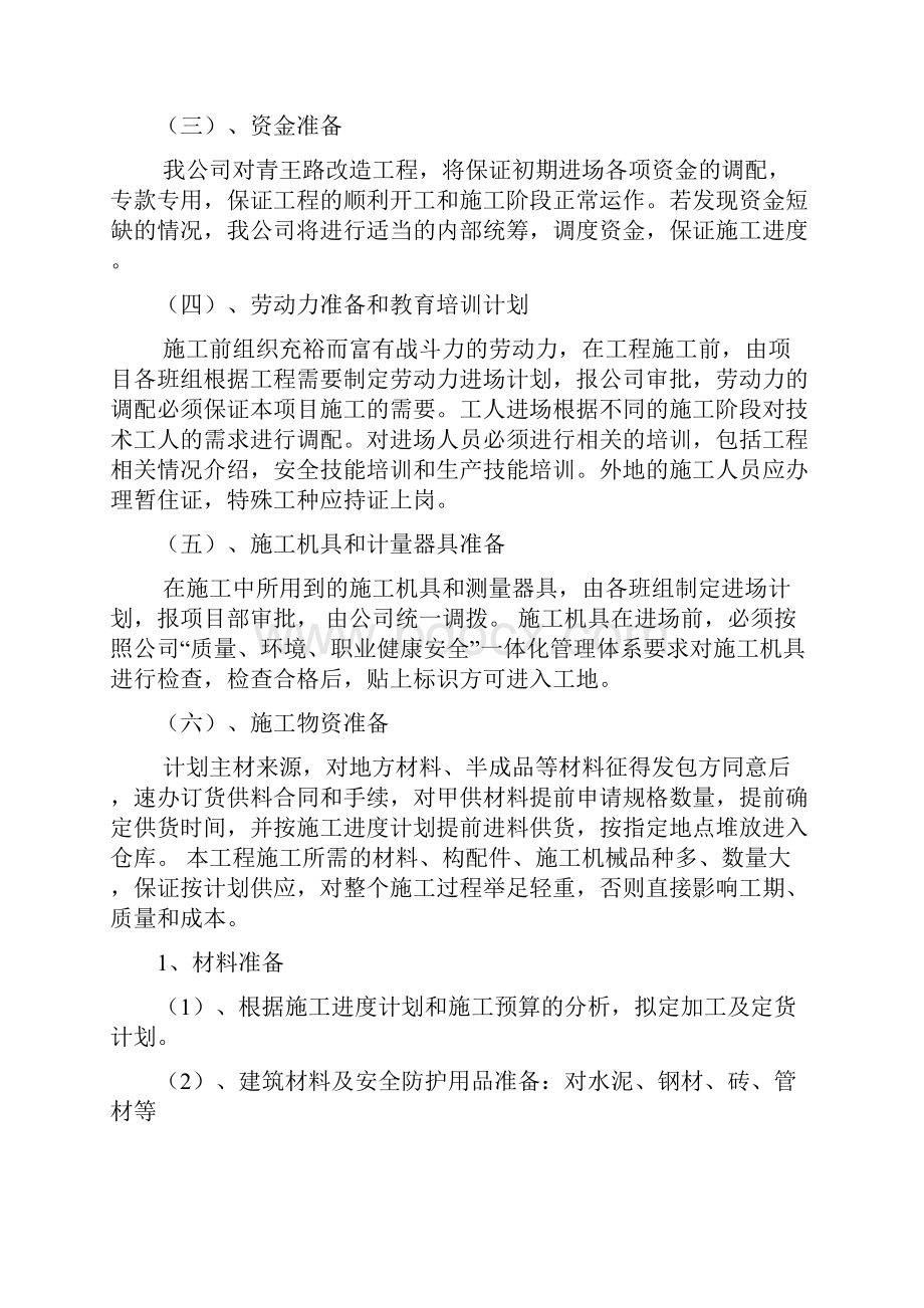 青王路施工部署和施工现场总平面布置.docx_第3页