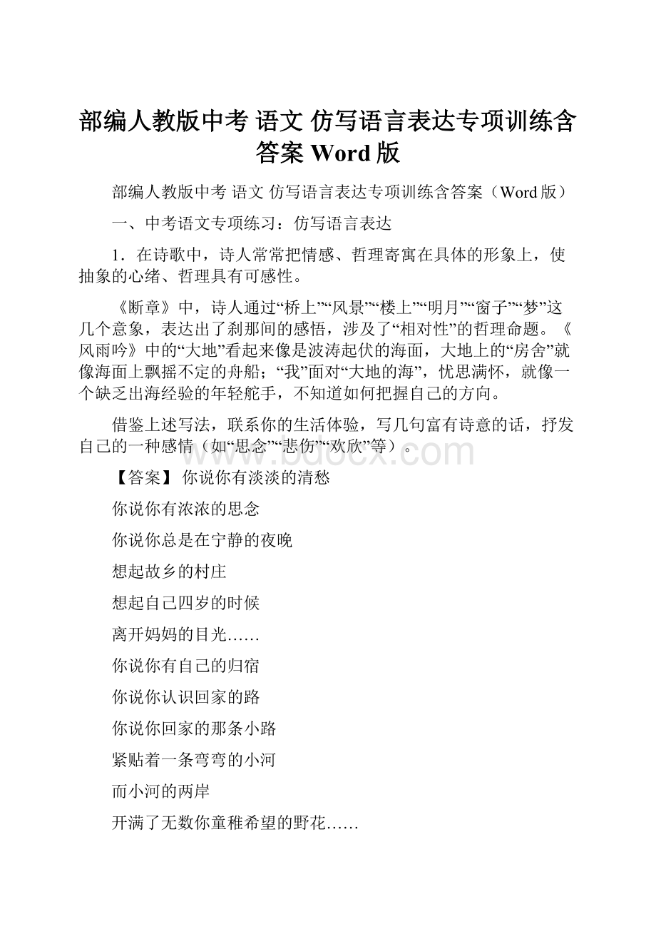 部编人教版中考 语文 仿写语言表达专项训练含答案Word版.docx