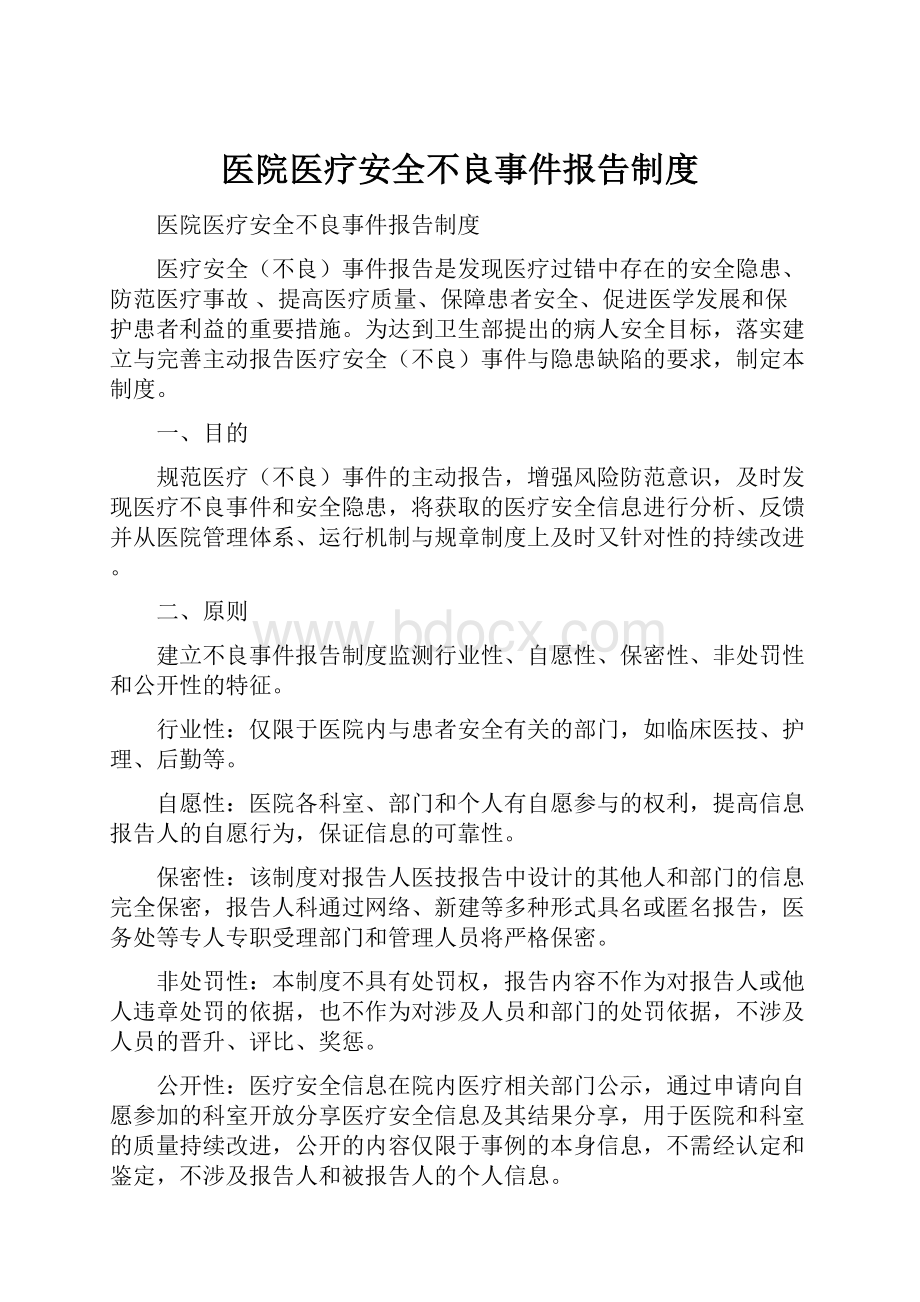 医院医疗安全不良事件报告制度.docx