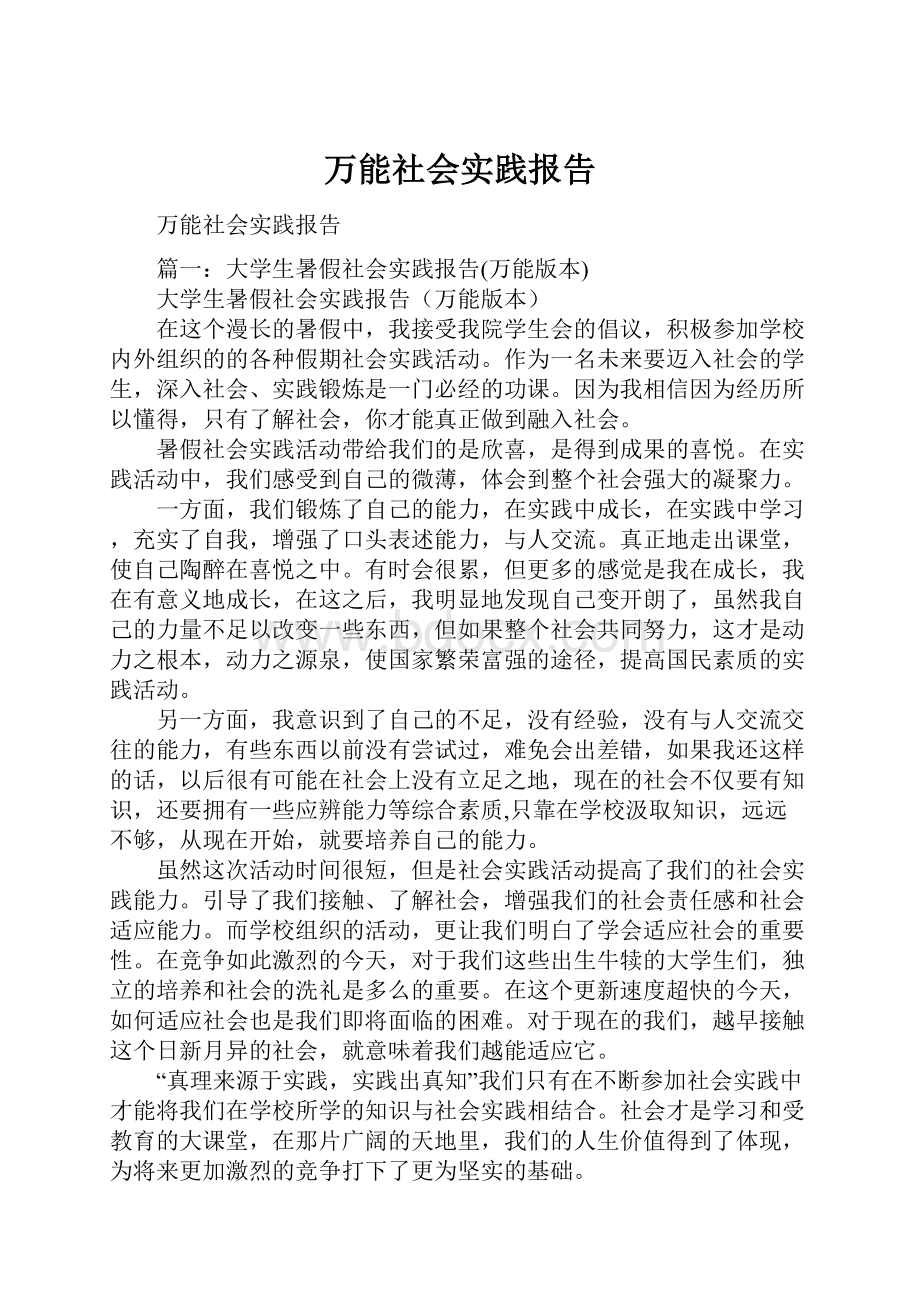 万能社会实践报告.docx_第1页