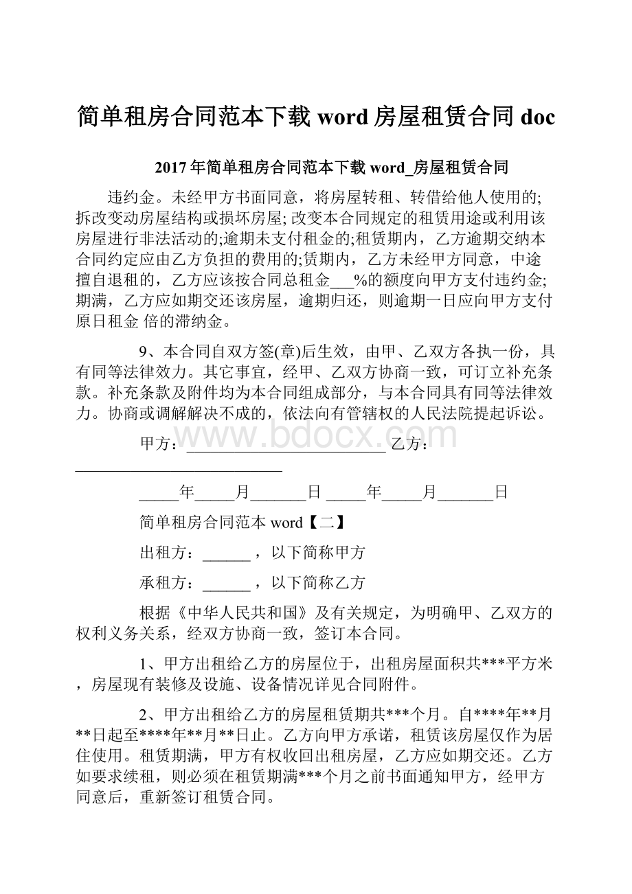 简单租房合同范本下载word房屋租赁合同doc.docx_第1页