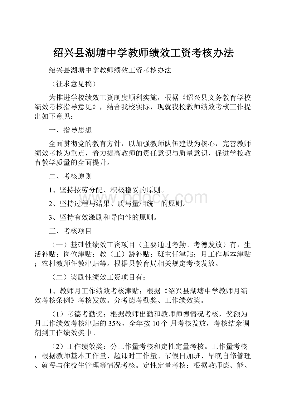 绍兴县湖塘中学教师绩效工资考核办法.docx