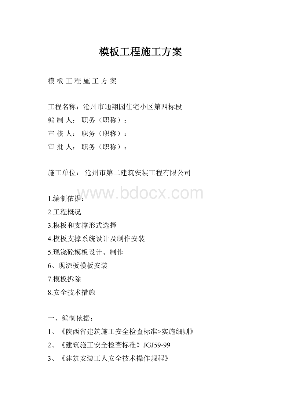 模板工程施工方案.docx