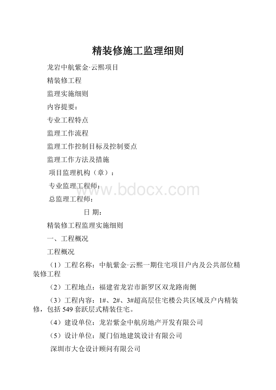 精装修施工监理细则.docx