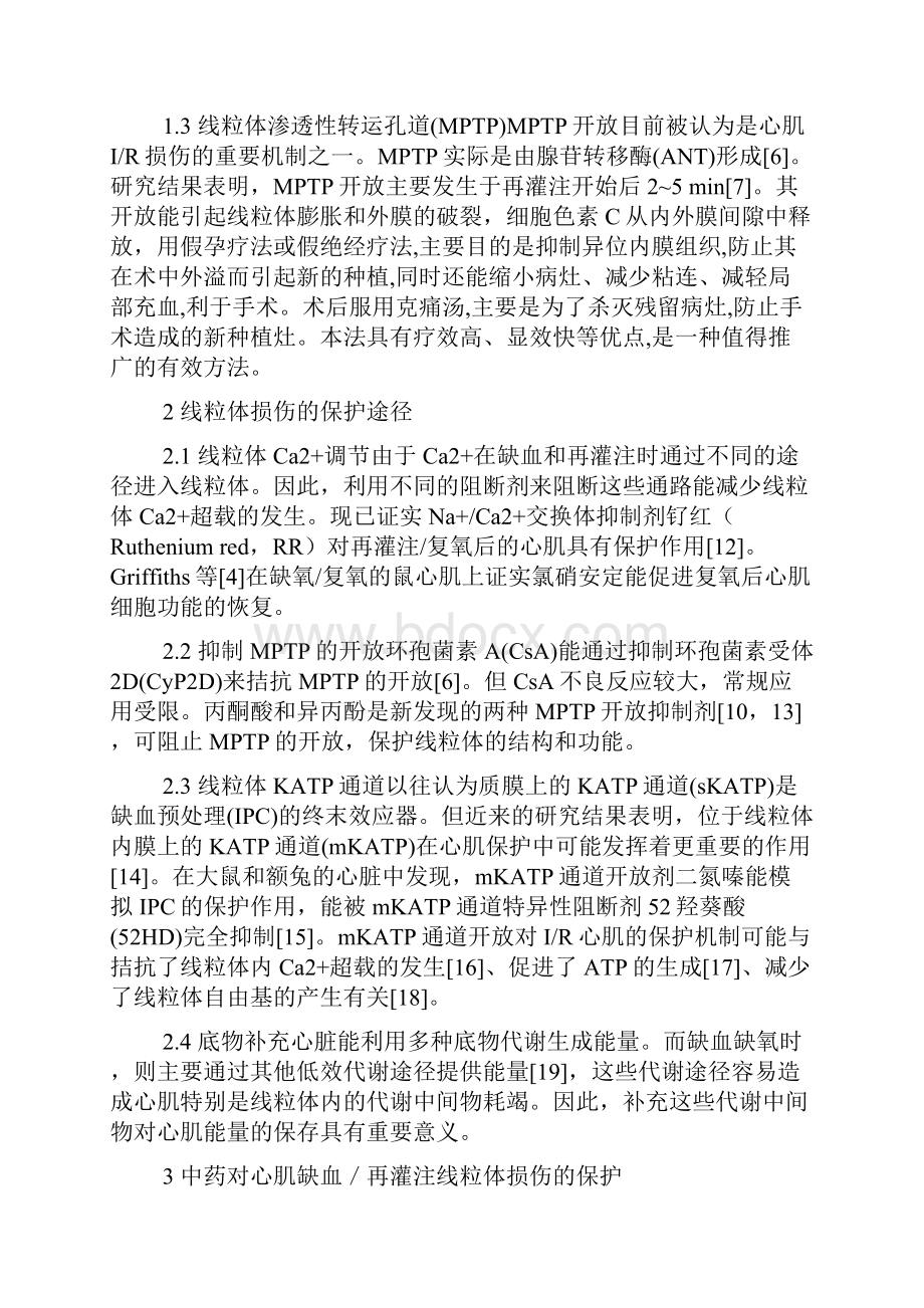 心肌缺血再灌注对心肌细胞线粒体影响及中药保护作用研究近况.docx_第2页