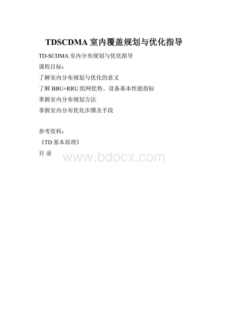 TDSCDMA室内覆盖规划与优化指导.docx_第1页