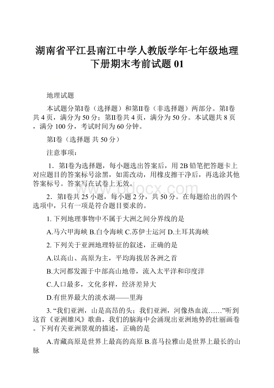 湖南省平江县南江中学人教版学年七年级地理下册期末考前试题01.docx_第1页