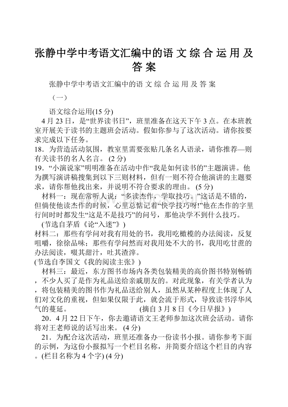 张静中学中考语文汇编中的语 文 综 合 运 用 及 答 案.docx