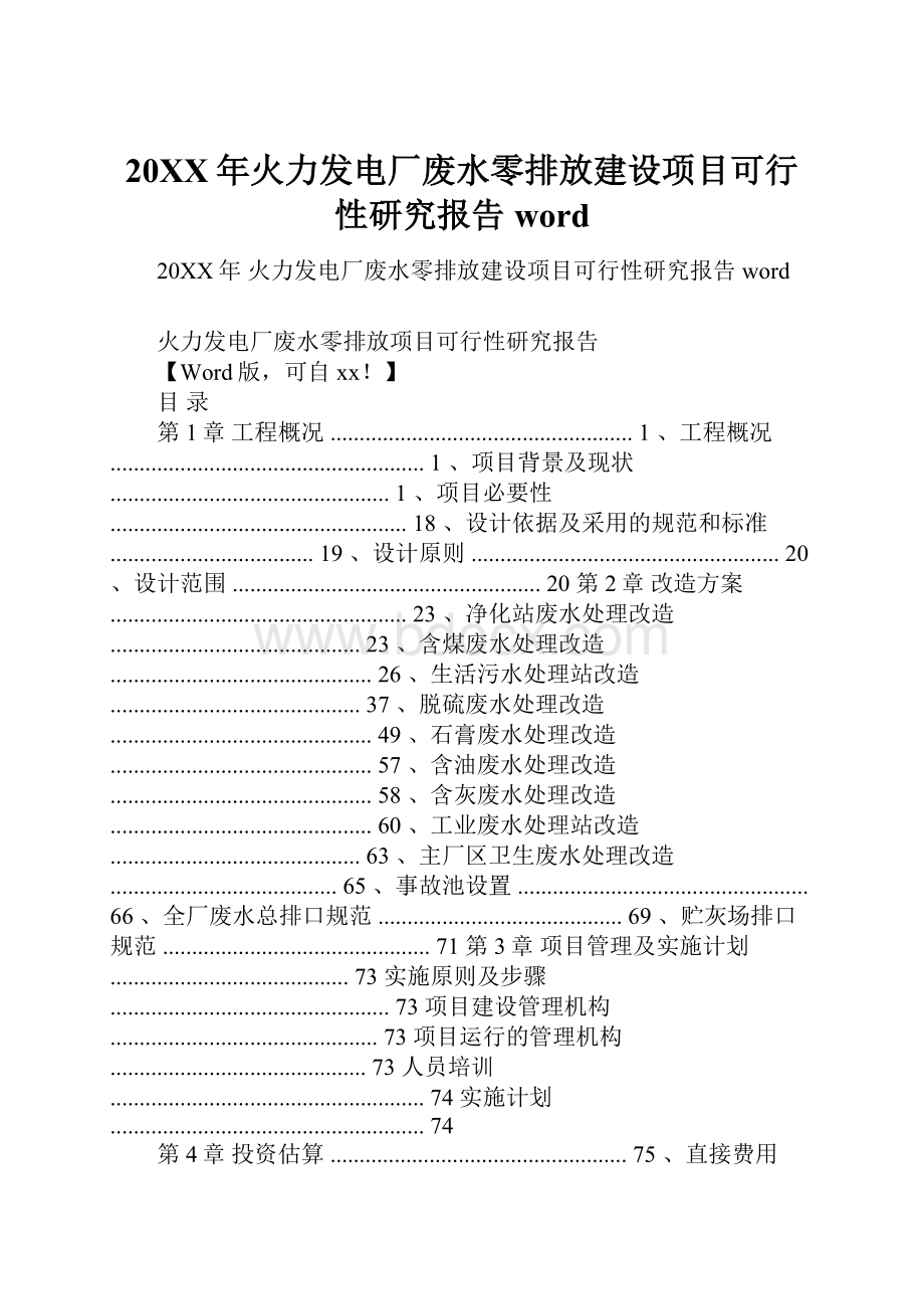 20XX年火力发电厂废水零排放建设项目可行性研究报告word.docx