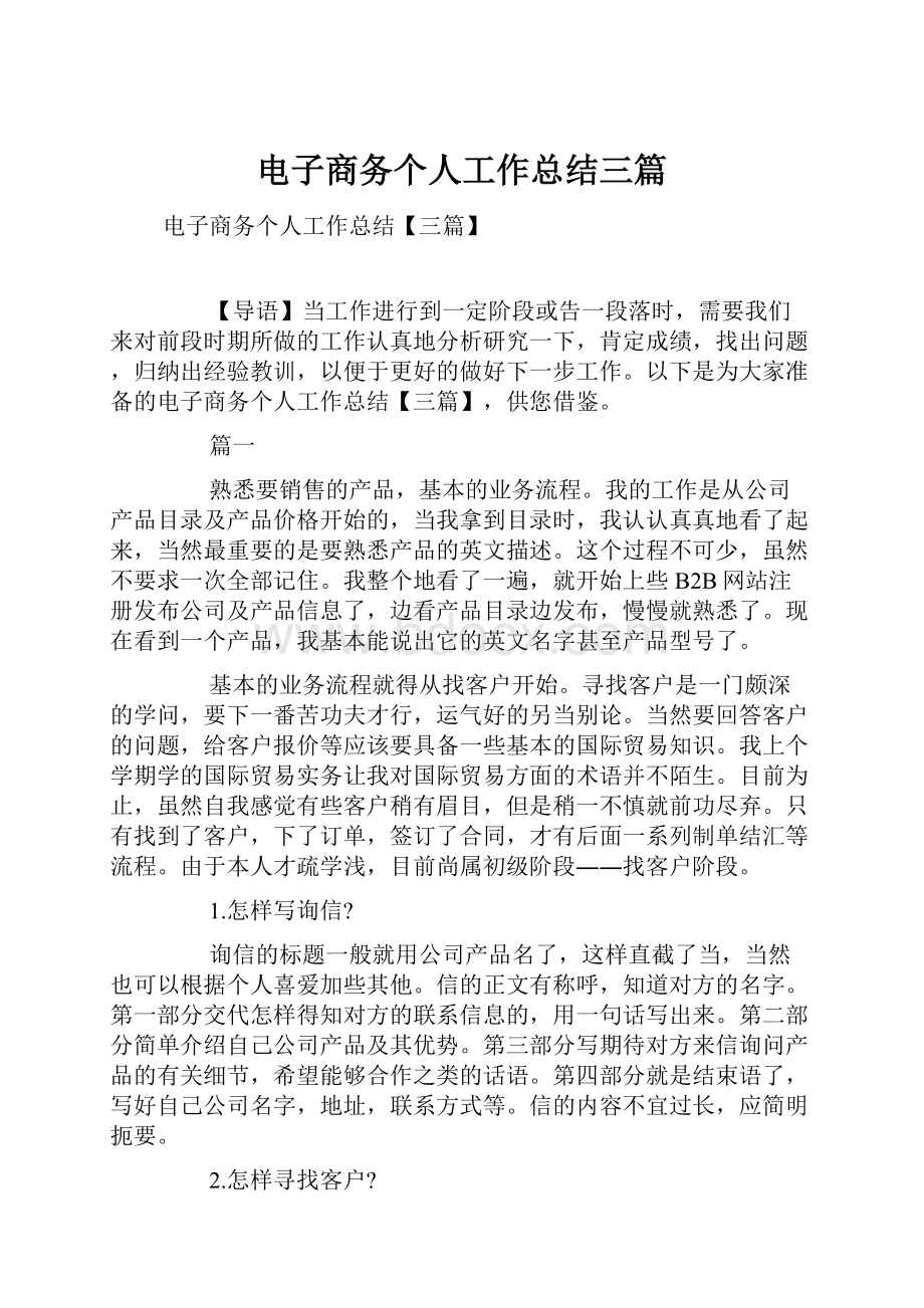 电子商务个人工作总结三篇.docx