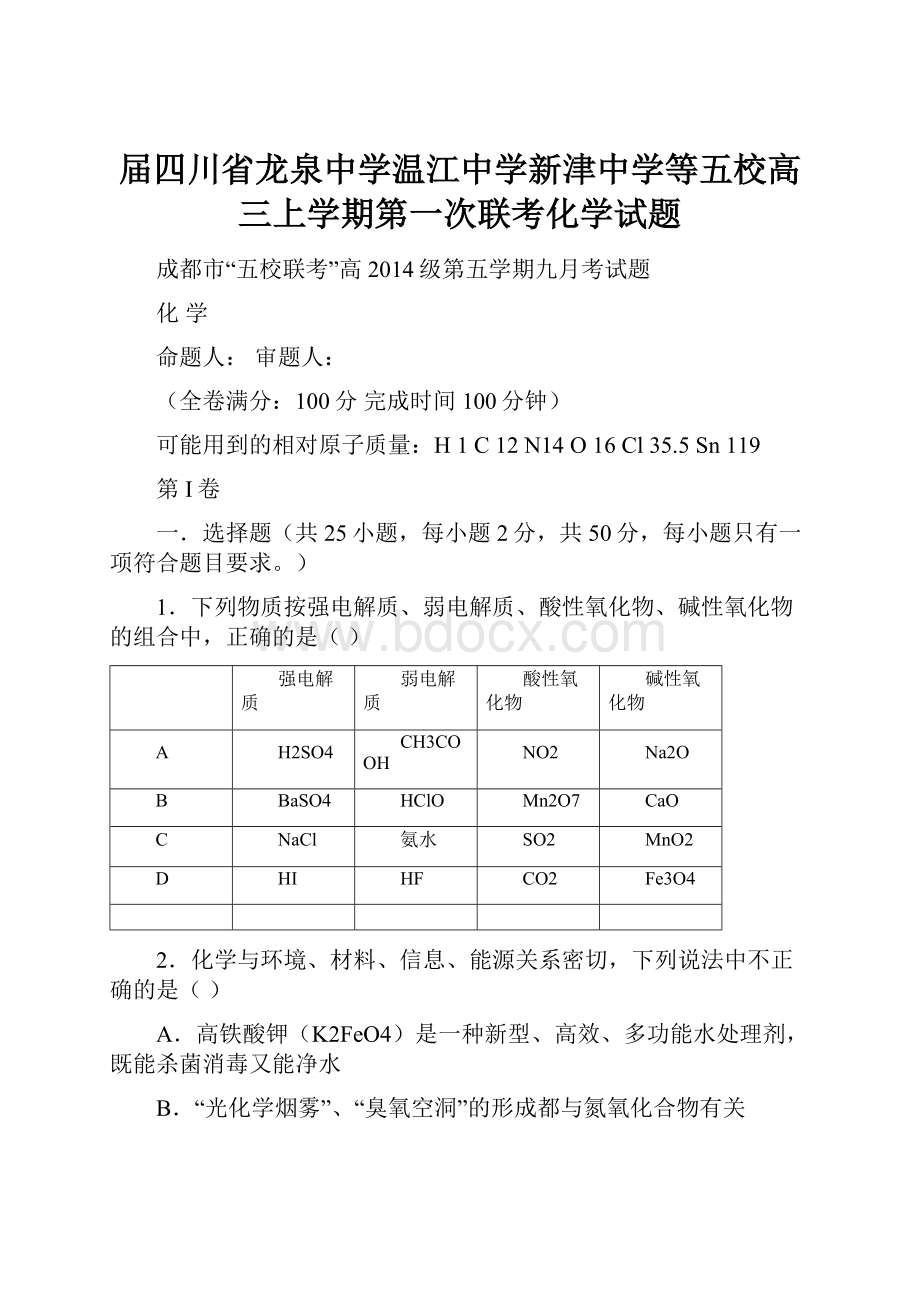 届四川省龙泉中学温江中学新津中学等五校高三上学期第一次联考化学试题.docx