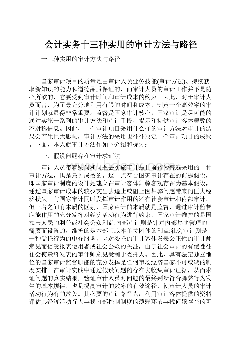 会计实务十三种实用的审计方法与路径.docx_第1页