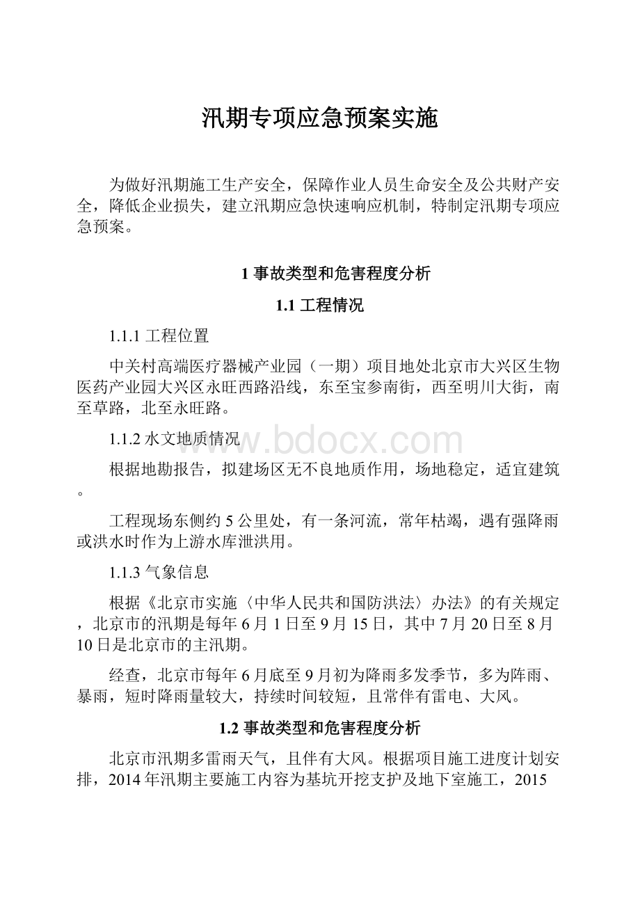 汛期专项应急预案实施.docx_第1页