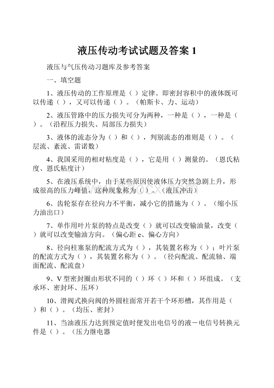 液压传动考试试题及答案 1.docx