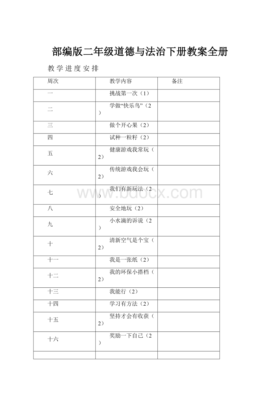 部编版二年级道德与法治下册教案全册.docx