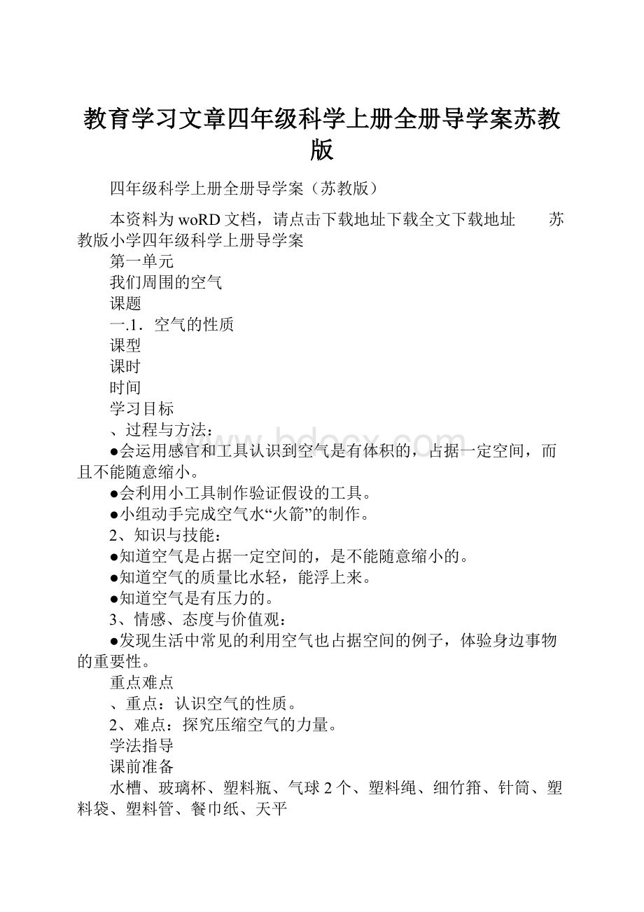 教育学习文章四年级科学上册全册导学案苏教版.docx