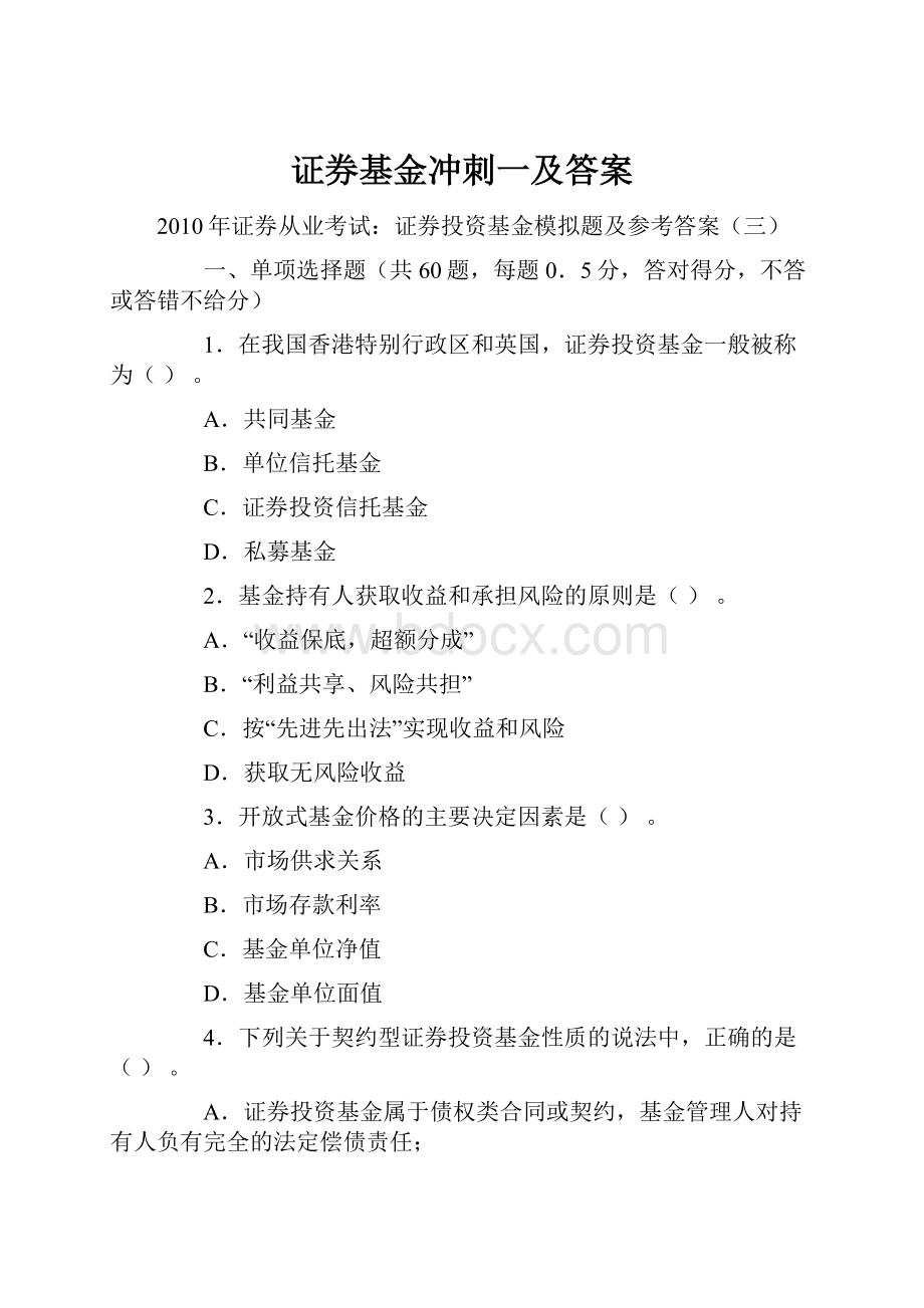 证券基金冲刺一及答案.docx