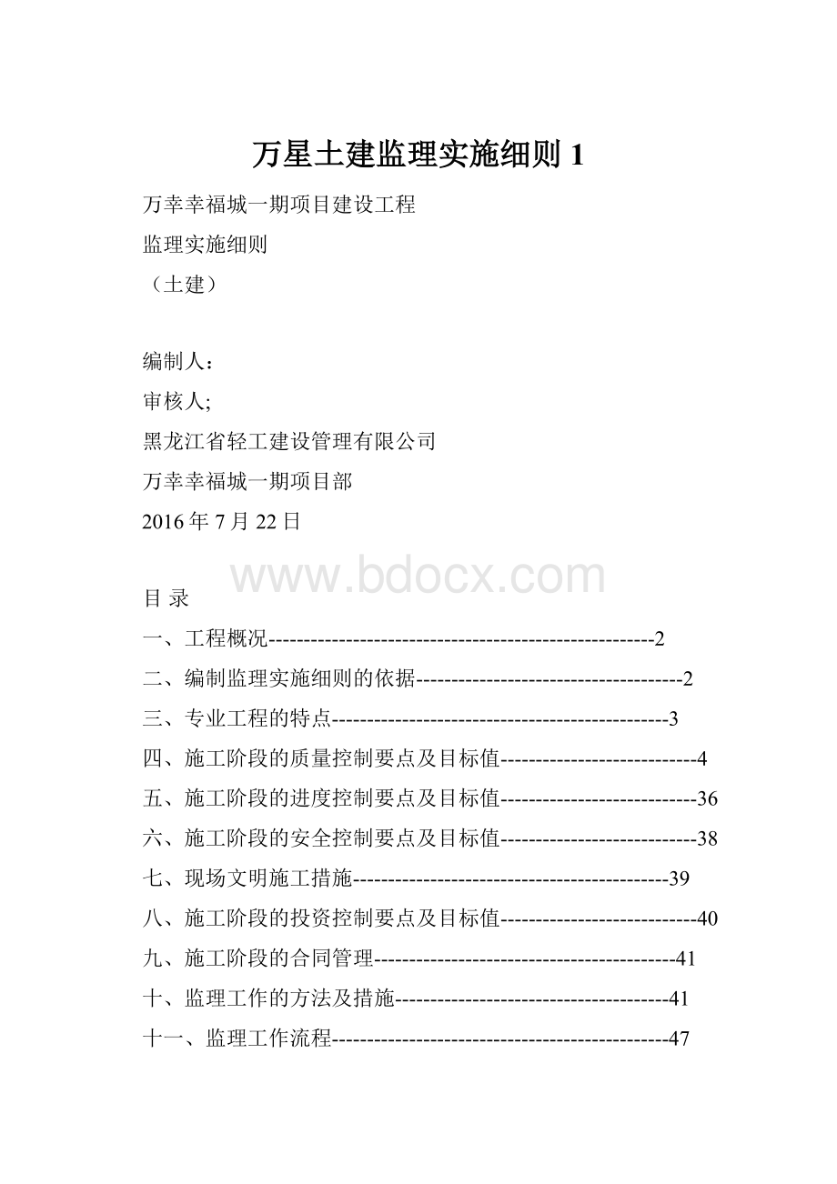 万星土建监理实施细则1.docx