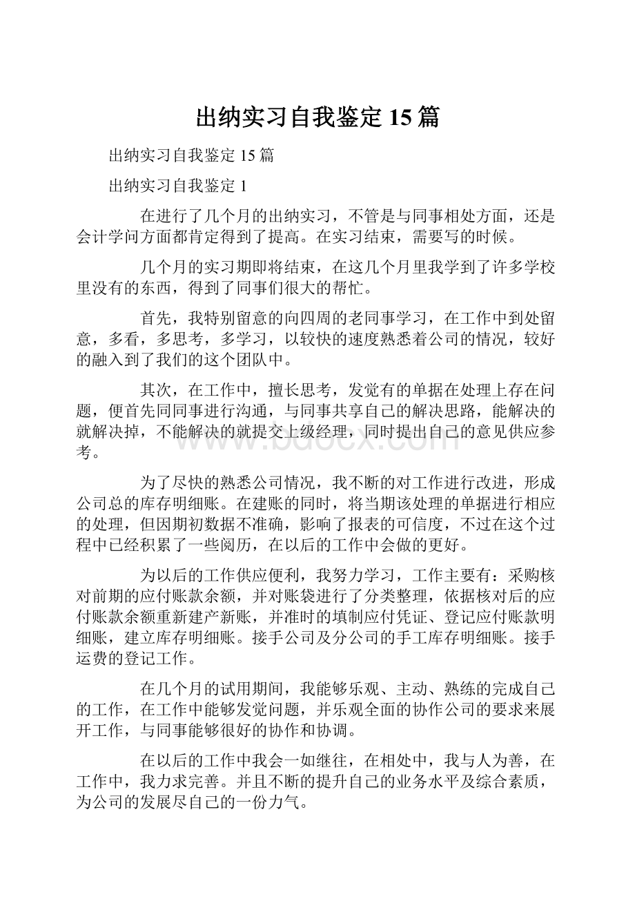 出纳实习自我鉴定15篇.docx