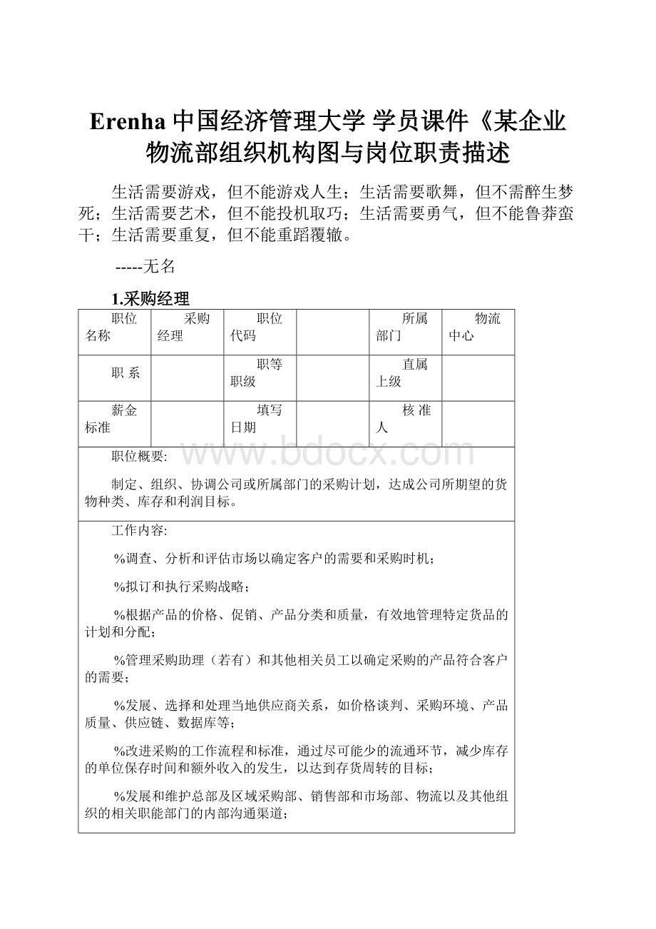 Erenha中国经济管理大学 学员课件《某企业物流部组织机构图与岗位职责描述.docx