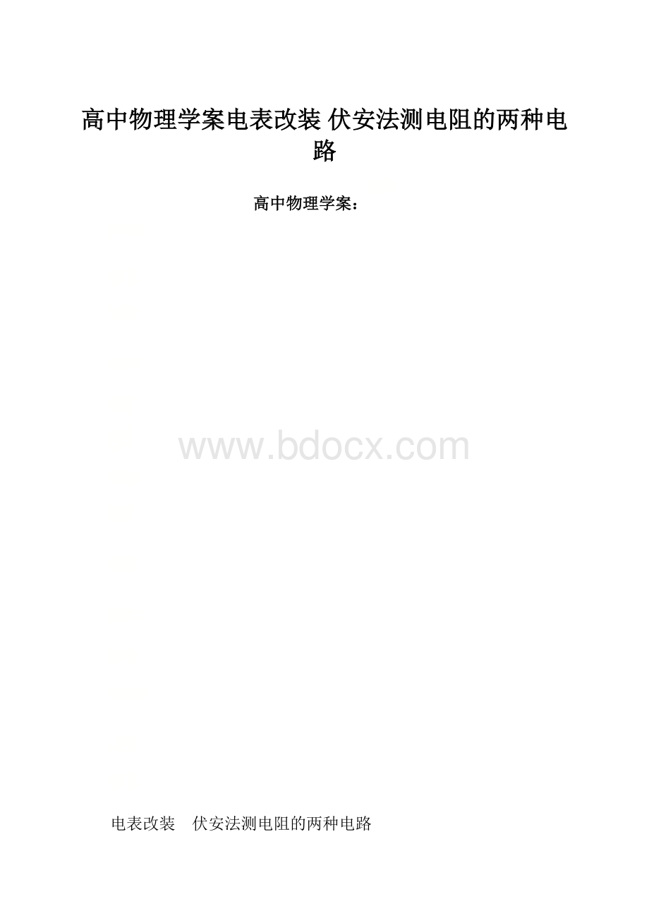 高中物理学案电表改装 伏安法测电阻的两种电路.docx