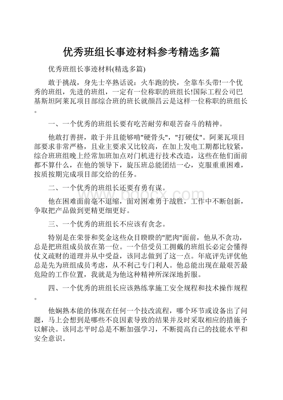 优秀班组长事迹材料参考精选多篇.docx