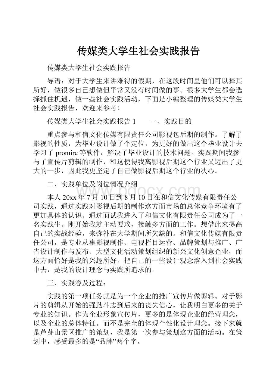 传媒类大学生社会实践报告.docx