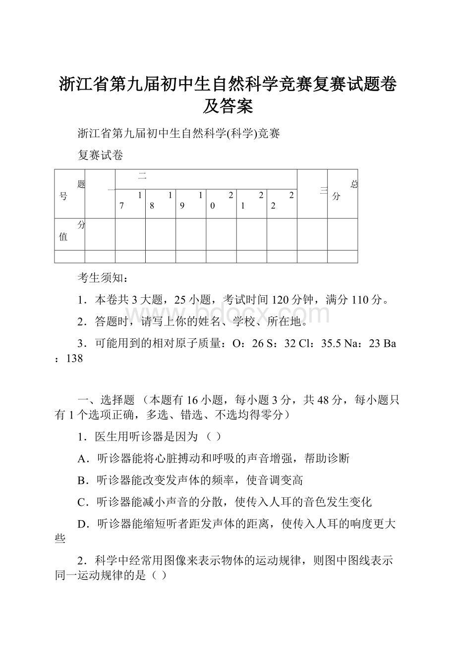 浙江省第九届初中生自然科学竞赛复赛试题卷及答案.docx