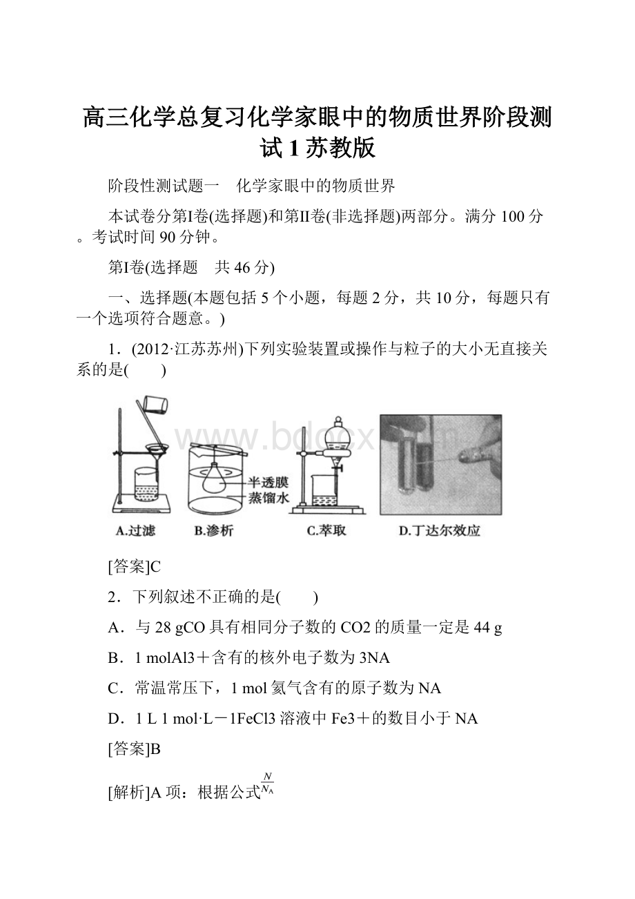 高三化学总复习化学家眼中的物质世界阶段测试1苏教版.docx