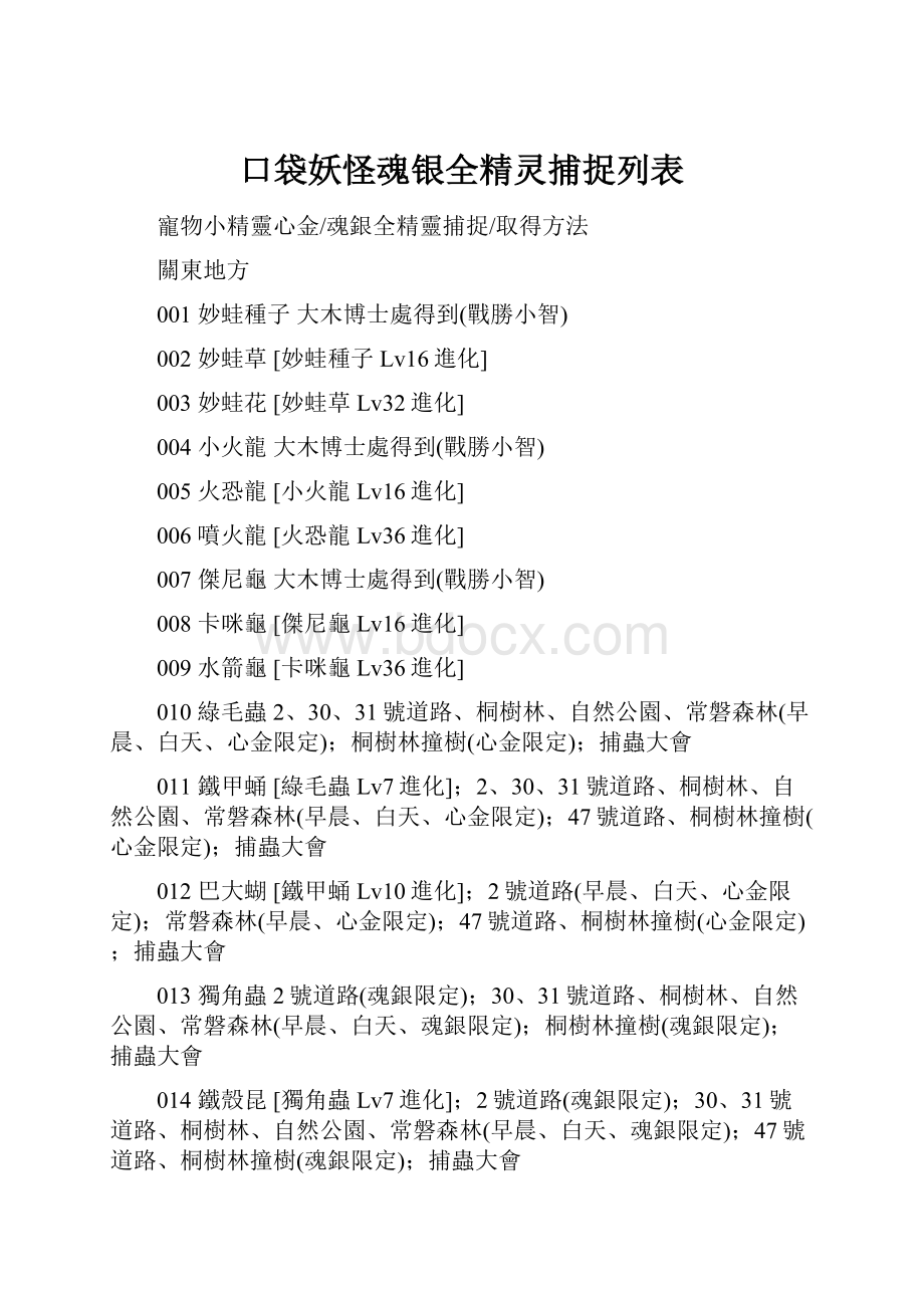 口袋妖怪魂银全精灵捕捉列表.docx