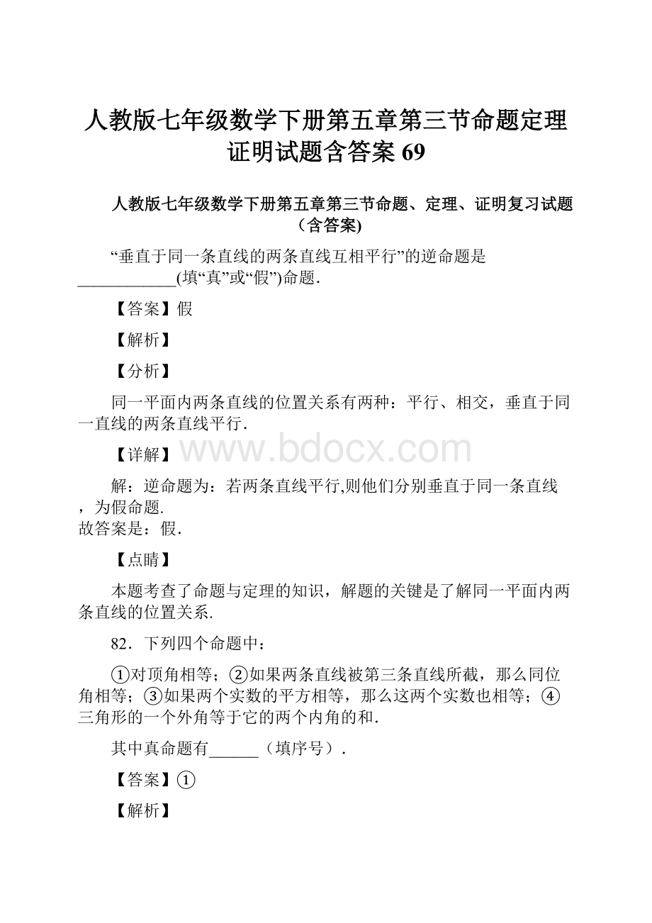 人教版七年级数学下册第五章第三节命题定理证明试题含答案69.docx