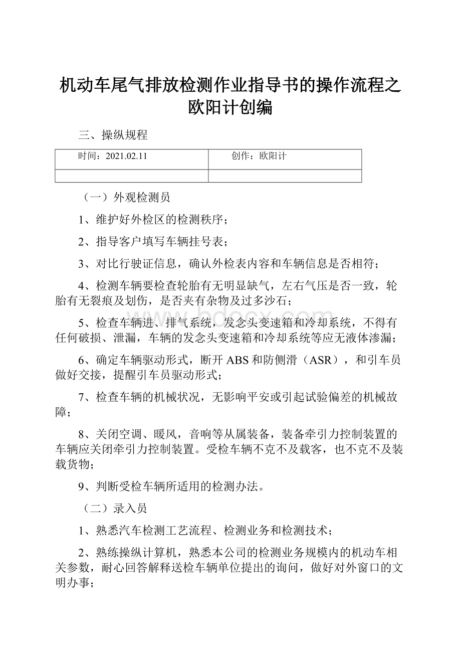 机动车尾气排放检测作业指导书的操作流程之欧阳计创编.docx_第1页