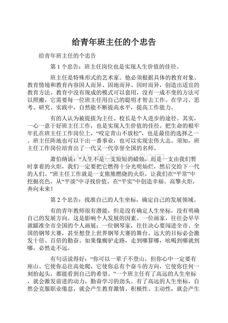 给青年班主任的个忠告.docx_第1页