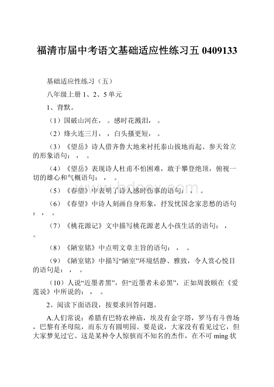 福清市届中考语文基础适应性练习五0409133.docx